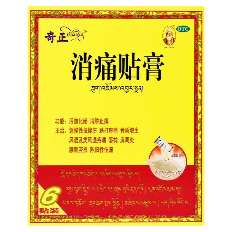 [奇正]消痛贴膏1.2g*6贴/盒肩周炎腰肌劳损活血化瘀落枕骨质增生