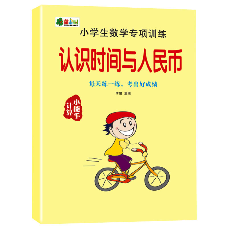 认识时间和人民币专项训练小学数学幼小衔接钟表元角分时间练习册