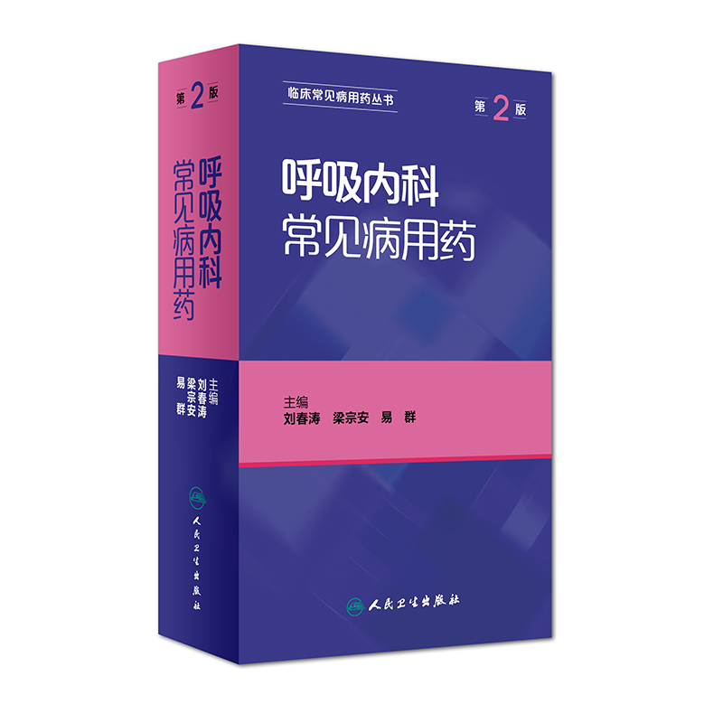 呼吸内科常见病用药（第2版） 刘春涛 梁宗安 易群   9787117229449    2016年10月参考书 人民卫生出版社