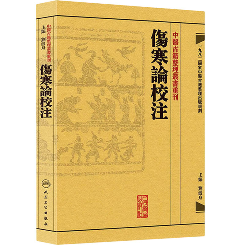 伤寒论校注 中医古籍整理叢書重刊神农本草纲目中医基础理论金匱要略养生食疗调理自学入门人民卫生出版社中医书籍大全黄皇帝内经