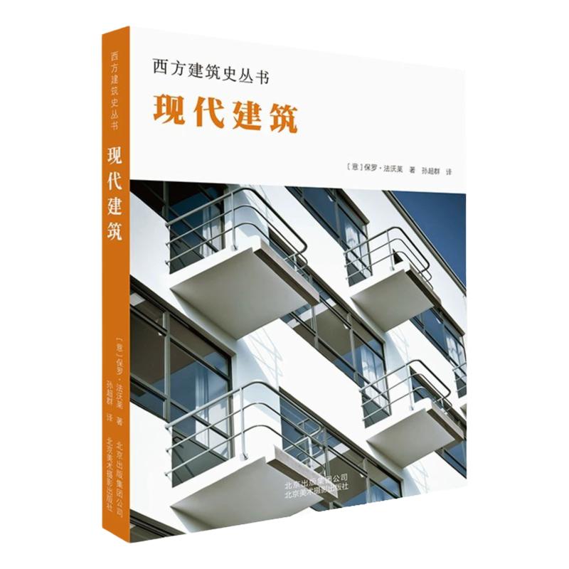 现代建筑 西方建筑史丛书 解读建筑细部风格结构材料技艺 理性表现古典折中主义 20世界初现在建筑发展史 建筑艺术书籍