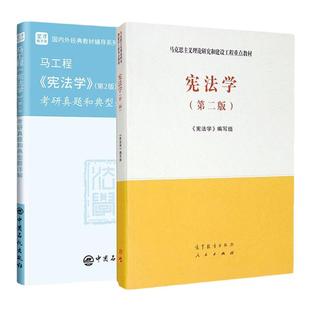 宪法学马工程第二版2版教材考研真题和典型题详解新版宪法学教材大学法律宪法学习教科书2025年真题圣才考研官方正版备考2027