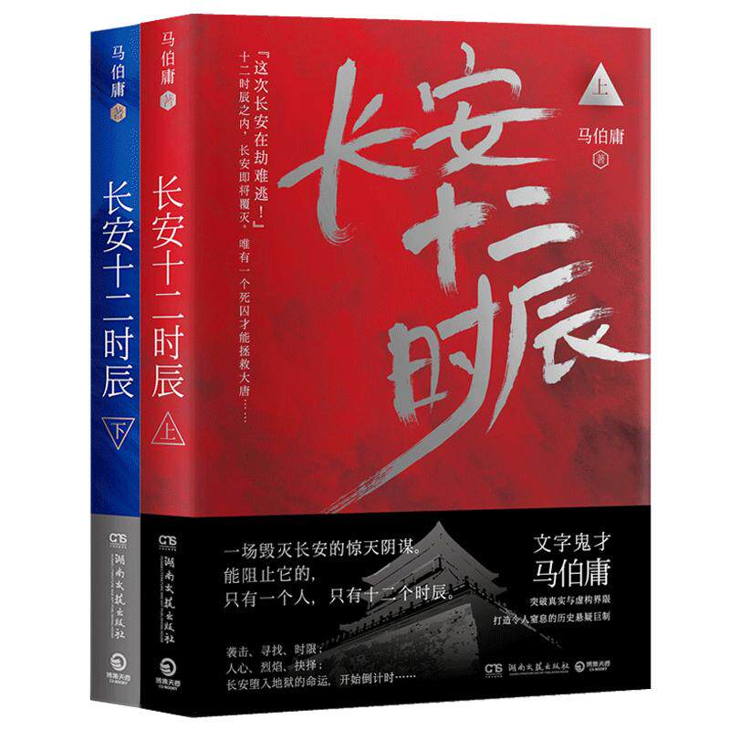 【官方正版】长安十二时辰上下全2册 马伯庸作品集长篇历史悬疑小说 易烊千玺主演剧原著图书古董局中局博集天卷