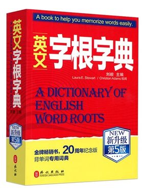 英文字根字典刘毅 新升级第五5版 英语字典词根词缀词汇字根词典背英语单词的工具书职称英语四六级托福英汉词典 记单词背单词神器