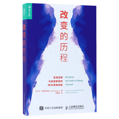 改变的历程 28天冥想训练 乔?迪斯派尼兹著;凌春秀译 人民邮电出版社  新华书店旗舰店文轩官网  改变自我 自我提升励志书籍