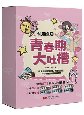 【2册】机灵姐的青春期大吐槽1+2  机灵姐 写给青春期女孩的成长指南 发育期生理烦恼沟通困境青春期不烦恼青春期女孩