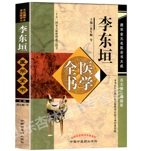 正版李东垣医学全书 唐宋金元名医全书大成内外伤辨惑论脾胃论兰室秘藏活法机要医学发明东垣试效方脉诀指掌中国中医药出版社李杲