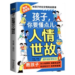 孩子你要懂点人情世故漫画版儿童故事书变通思维领导力人际交往培养社交情商说话有分寸每天懂一点中国式人情世故为人处世智慧书籍