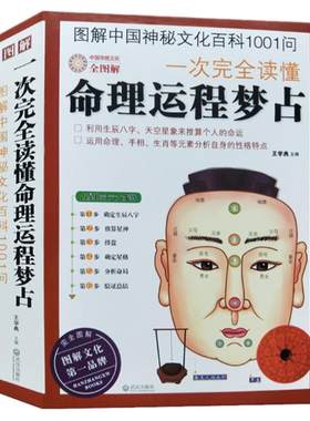 正版一次完全读懂命理运程梦占