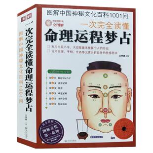 图解一次完全读懂命理运程梦占 生肖相学运程梦占紫微斗数四柱八字命理学阴阳五行天干地支基础入门风水书籍