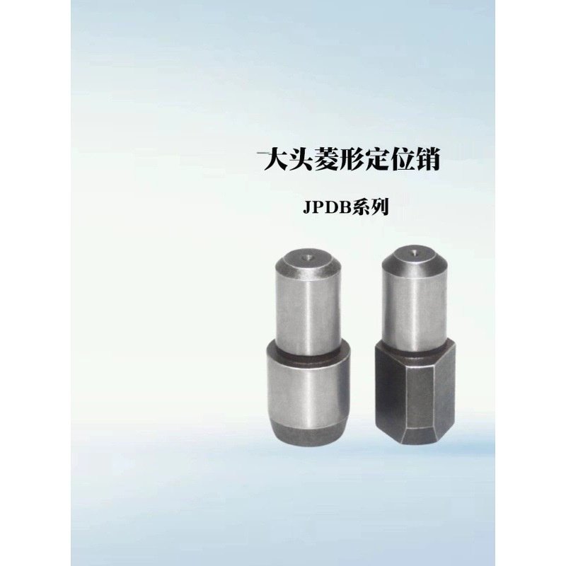 JPDB3/4/5/6/8/10/12/13/16/20 大头菱形定位销 GJPDB8-10 多菱形