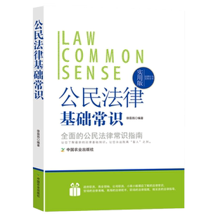 公民法律常识一本全法的基础知识宪法民法公民基本权利与义务刑法劳动法行政法民事刑事诉讼法工作时间休息假工资制度合同民事责任
