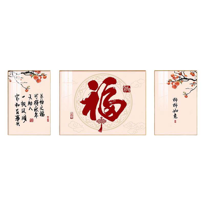 福字客厅装饰画新中式寓意好沙发背景墙挂画2026新款高级感三联画