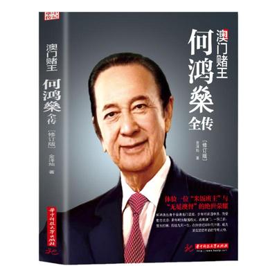 澳门赌王何鸿燊全传 何鸿燊全传 何东家族人生经历创业经商管理书籍传奇人物中国名人故事商业财经人物传记书籍
