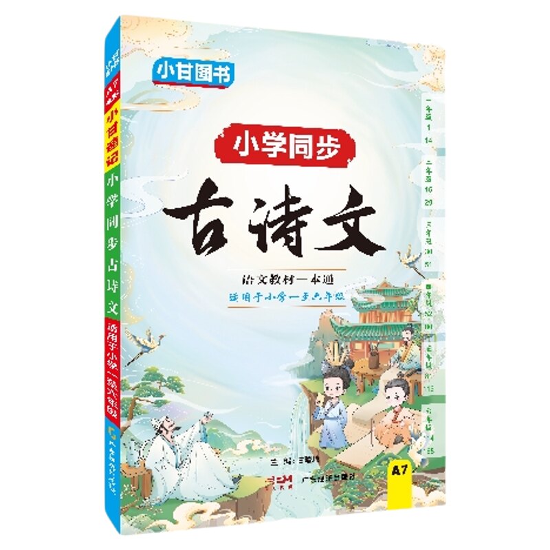 小甘图书A7小学同步古诗文适用于小学一至六年级日积月累全文翻译文化常识五年真题标注拼音漫画图解诗词赏析知识积累手写笔记