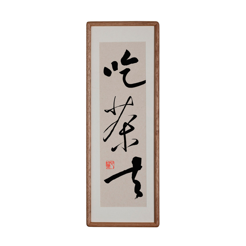 吃茶去书法字画木质相框摆件