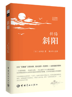 【当当网 正版书籍】斜阳 软精装（日汉对照全译本 著名翻译家林少华力作）