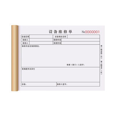 加厚设备维修单二联定制全国通用