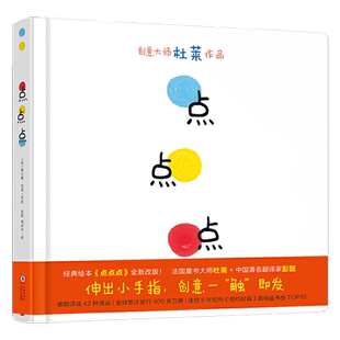 当当网正版童书 杜莱大师作品 点点点 变变变 洞洞洞 宝宝视觉锻炼  0-1-2-3-6岁儿童低幼儿园绘本图画故事启蒙早教绘本