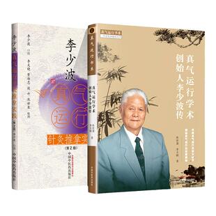 正版 真气运行学术创始人李少波传+李少波真气运行针灸实践 中国中医药出版社 李天晓 焦世袭