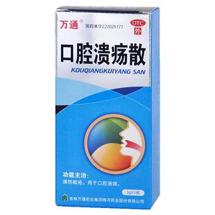 万通 口腔溃疡散 3g*1瓶/盒 清热敛疮