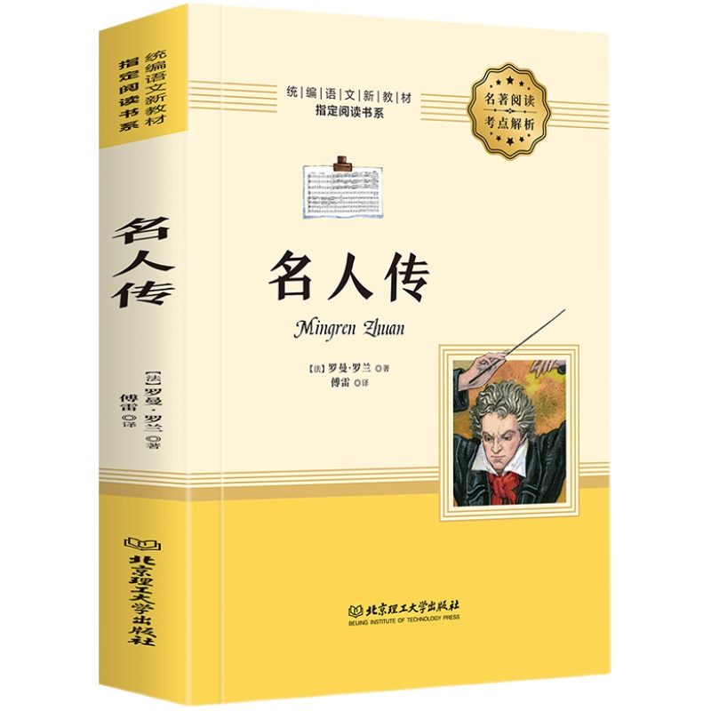 八年级下册名人传罗曼罗兰原著正版无删减傅雷译全译本初二下学期初中生课外阅读书8年级下初中语文配套课外阅读书目世界名著