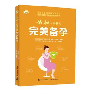 【全新修订版】协和专家教你完美备孕 家庭备孕指南 备孕 孕妇书籍 怀孕宝典 优生优育书籍 准妈妈备孕书籍 育儿百科全书孕期书籍