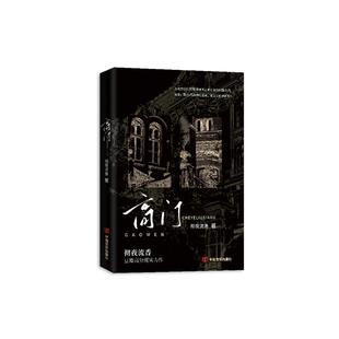 正版亲签版《高门》彻夜流香著网络原名《嫁入高门的男人》金融精英贝律清&温暖成长型路小凡古早虐心文青春文学小说实体书