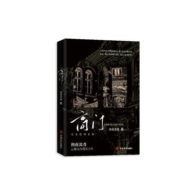 正版亲签版《高门》彻夜流香著