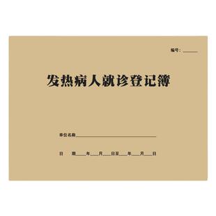 发热病人就诊登记簿预检分诊转诊记录本传染病发生转归报告登记本