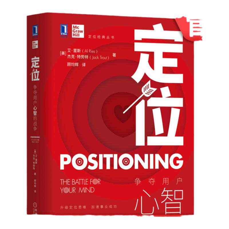 官网正版 定位 争夺用户心智的战争 艾 里斯 杰克 特劳 理论和操作方法 传播过度的社会 极度简化的心智信息 实战案例解析