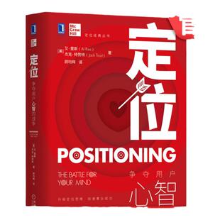 官网正版 定位 争夺用户心智的战争 艾 里斯 杰克 特劳 理论和操作方法 传播过度的社会 极度简化的心智信息 实战案例解析