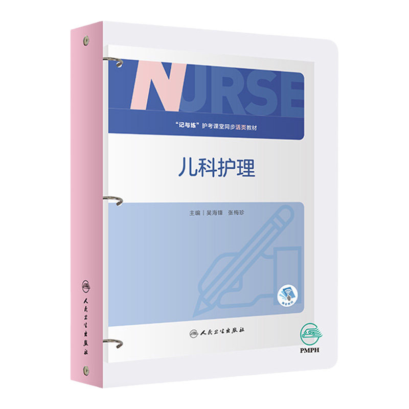正版儿科护理记与练2021年护考课堂同步活页教材书籍护理学基础内科妇产科外科备考护资考试护士笔记主管初级护师全套人卫版