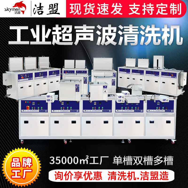 洁盟超声波清洗设备厂家五金零件除油锈单槽多槽超声波清洗机工业