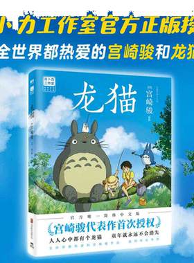 当当网龙猫绘本宫崎骏授权感动