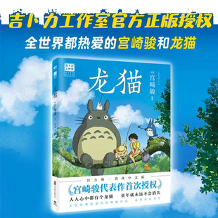 当当网 龙猫绘本宫崎骏授权感动全球30个国家地区 千与千寻天空之城哈尔的移动城堡宫崎骏绘本