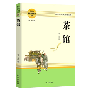 正版 茶馆 老舍著作 名著阅读课程化丛书 高中语文配套名著阅读 高中生素材文学名著课外书 南方出版