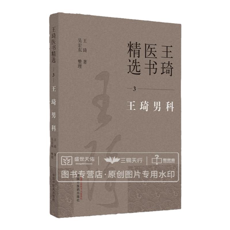 王琦男科 王琦医书精选 中医男科临床研究实验研究文献整理等工作 男性不育症慢性前列腺炎等方面 王琦 中国中医药出版社