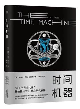 当当网时间机器科幻界莎士比亚