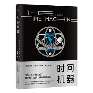 【当当网 正版书籍】时间机器 科幻界莎士比亚”赫伯特·乔治·威尔斯代表作  2024百班千人暑期书目初中学生7年级名师推荐小说书