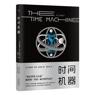 当当网时间机器科幻界莎士比亚