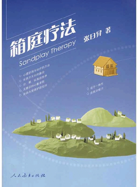 当当网 箱庭疗法 荣格的原型理论与原庭疗 自我表现心理疗法 团体心理学 心理学治疗 心理咨询 精神疗法 沙箱玩具的世界 正版书籍