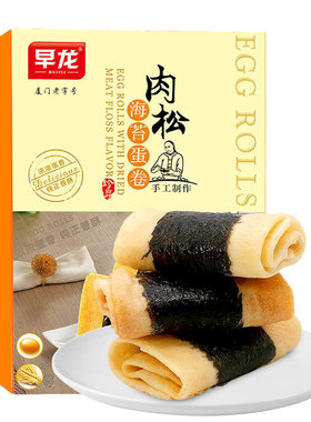 肉松蛋卷福建厦门特产茶点早龙