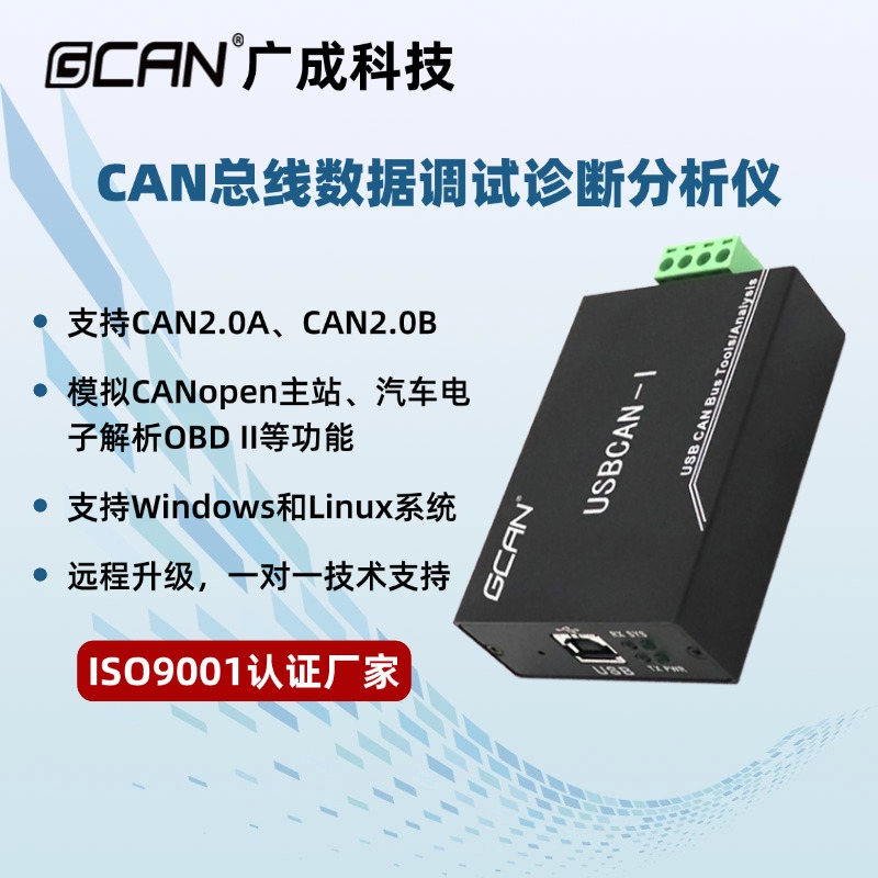 广成USB转CAN总线线分析仪协议CANopen周解析模块调试CAN立功usbc