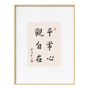 平常心观自在弘一法师书法手写真迹禅意茶馆挂画中式摆件摆台楷书