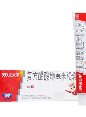 【999】复方醋酸地塞米松乳膏0.075%1%1%*30g*1支/盒