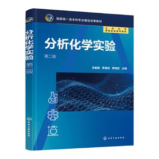 分析化学实验 第二版第2版    大学化学基础实验系列教材   范春蕾  罗盛旭 罗明武   化学工业出版社9787122411563