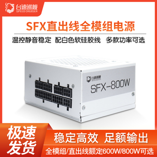 稳定高效足额输出额定600W静音 全新全模组SFX电脑电源