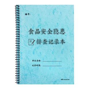 食品安全隐患排查记录本食品销售风险自查隐患登记本食品生产企业每日安全检查表食品加工厂生产车间检查记录