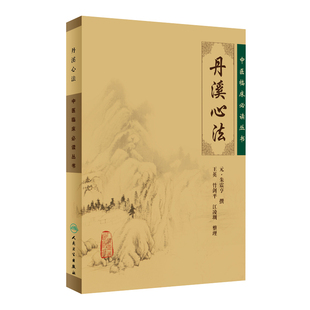 丹溪心法 中医临床必读丛书 元 朱震亨撰 王英 竹剑平 江凌圳整理 经典医论古籍简体横排本 人民卫生出版社 9787117067119